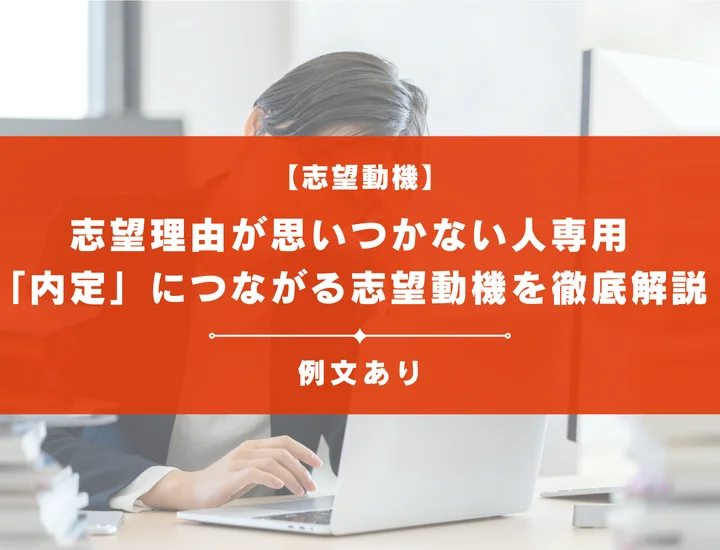 志望理由が思いつかない人専用「内定」につながる志望動機を徹底解説